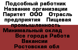 Подсобный работник › Название организации ­ Паритет, ООО › Отрасль предприятия ­ Пищевая промышленность › Минимальный оклад ­ 26 000 - Все города Работа » Вакансии   . Ростовская обл.,Донецк г.